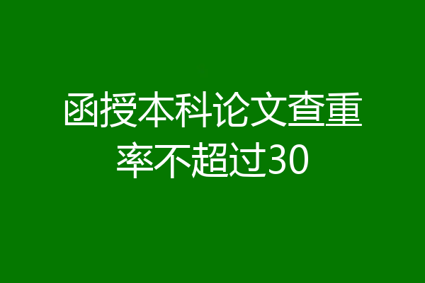 函授本科论文查重率不超过30