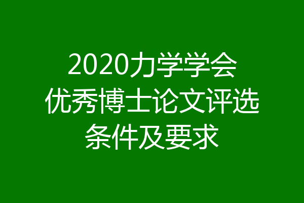 2020力学学会优秀博士论文评选条件及要求