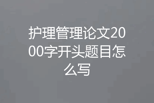 护理管理论文2000字开头题目怎么写