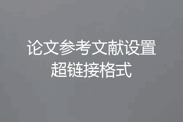 论文参考文献设置超链接格式