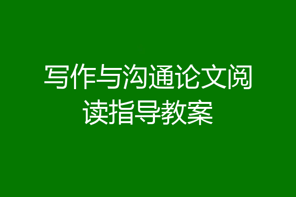 写作与沟通论文阅读指导教案