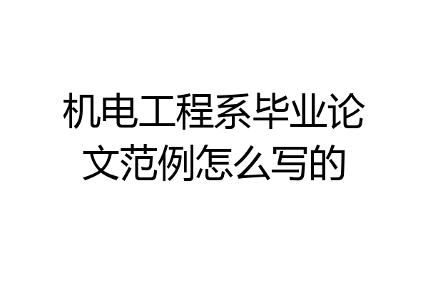 机电工程系毕业论文范例怎么写的