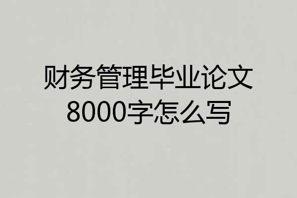 财务管理毕业论文8000字怎么写