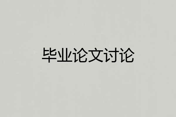 毕业论文讨论