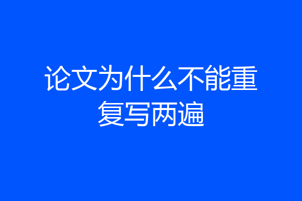 论文为什么不能重复写两遍