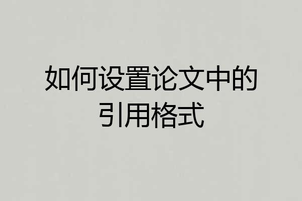 如何设置论文中的引用格式