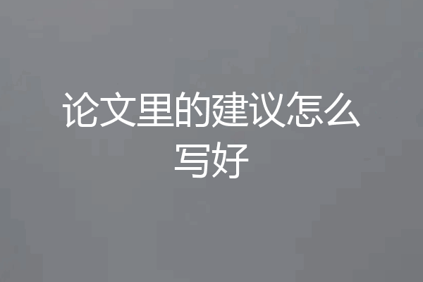 论文里的建议怎么写好