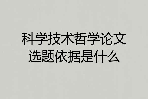 科学技术哲学论文选题依据是什么