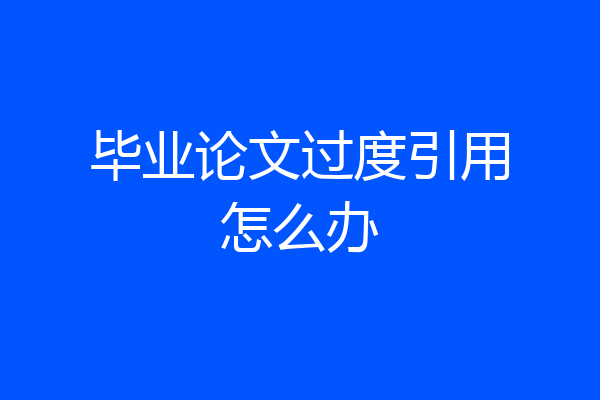 毕业论文过度引用怎么办
