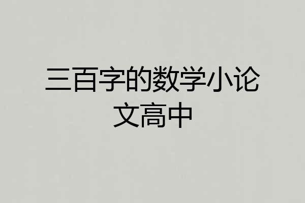 三百字的数学小论文高中