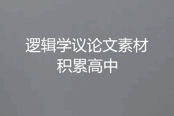 逻辑学议论文素材积累高中