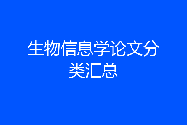 生物信息学论文分类汇总