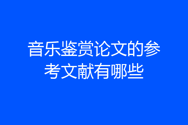 音乐鉴赏论文的参考文献有哪些