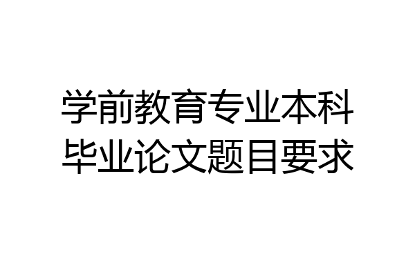 学前教育专业本科毕业论文题目要求