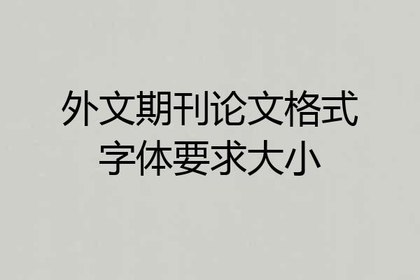外文期刊论文格式字体要求大小