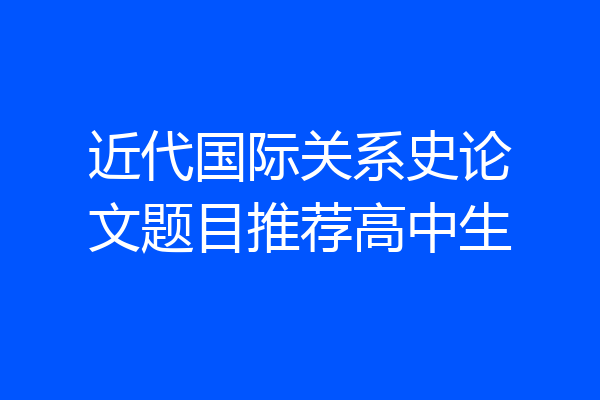 近代国际关系史论文题目推荐高中生