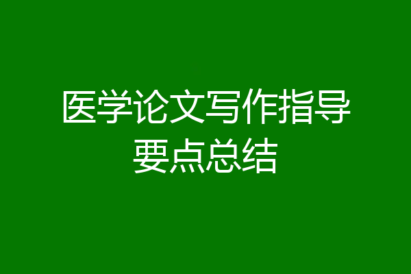 医学论文写作指导要点总结