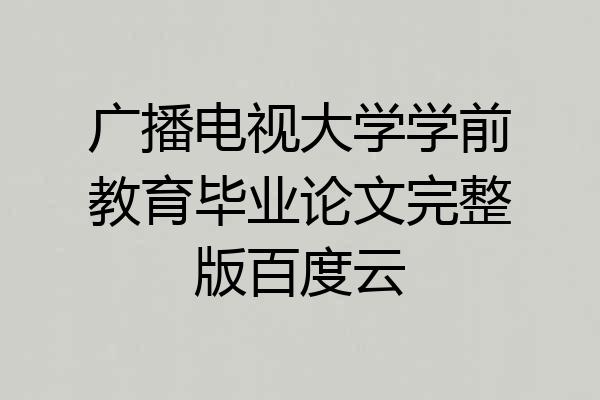 广播电视大学学前教育毕业论文完整版百度云
