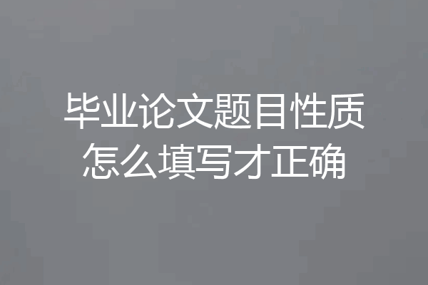 毕业论文题目性质怎么填写才正确
