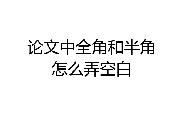 论文中全角和半角怎么弄空白