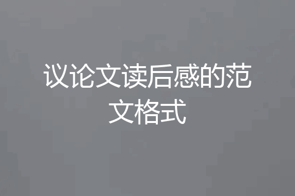 议论文读后感的范文格式