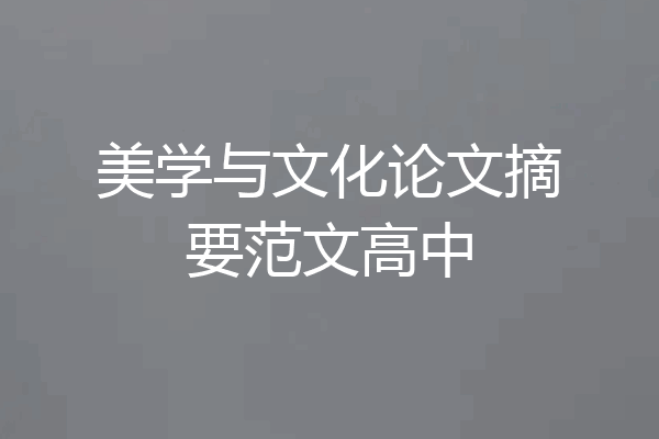 美学与文化论文摘要范文高中