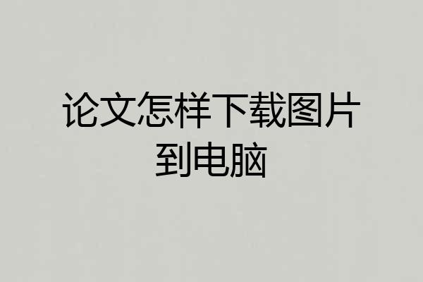 论文怎样下载图片到电脑