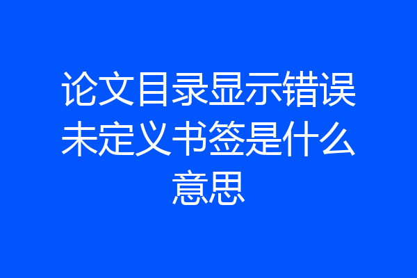 论文目录显示错误未定义书签是什么意思