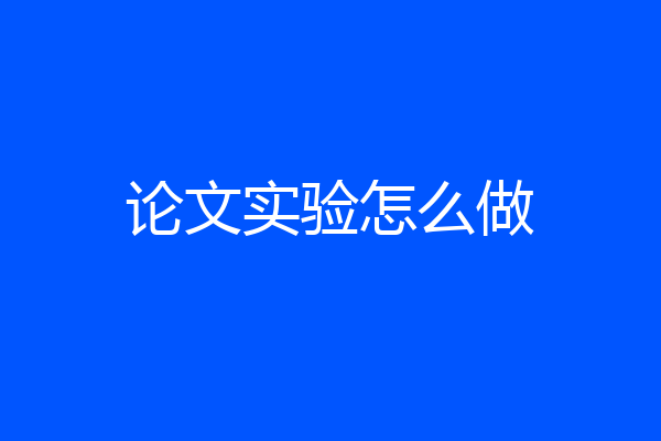 论文实验怎么做