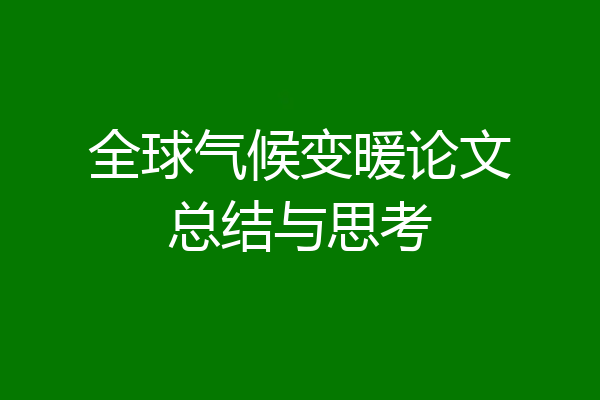 全球气候变暖论文总结与思考