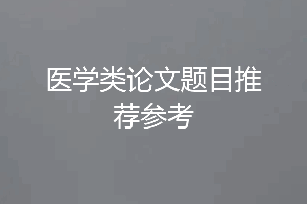 医学类论文题目推荐参考