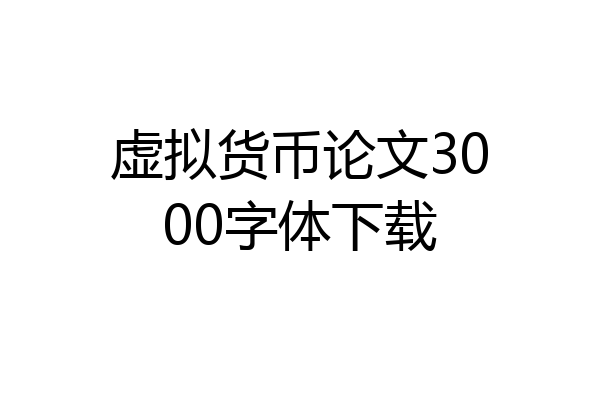 虚拟货币论文3000字体下载