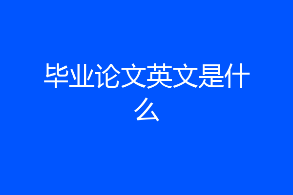 毕业论文英文是什么