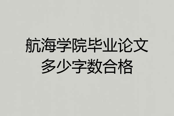 航海学院毕业论文多少字数合格