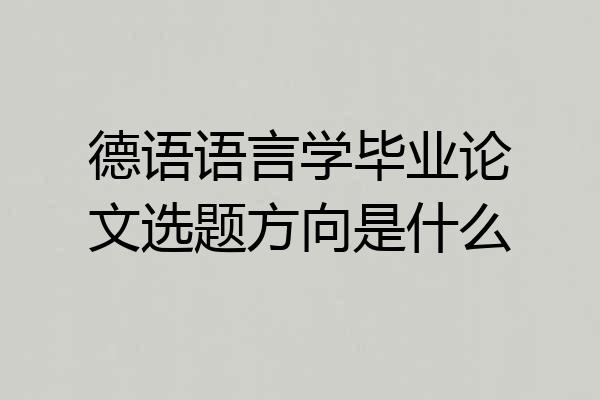 德语语言学毕业论文选题方向是什么