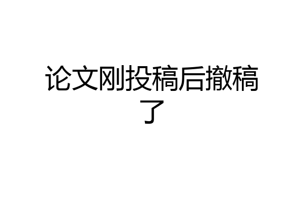 论文刚投稿后撤稿了