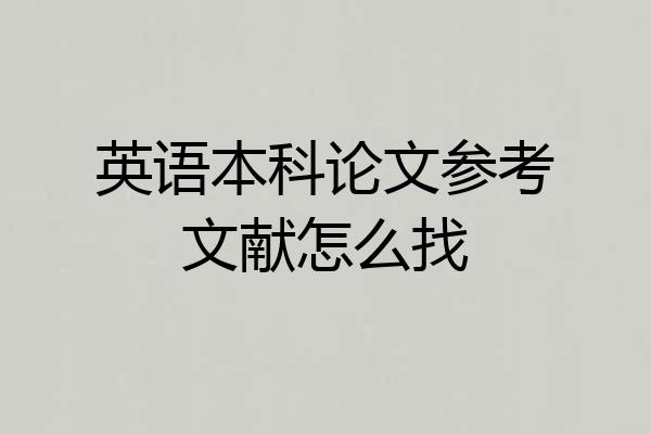 英语本科论文参考文献怎么找