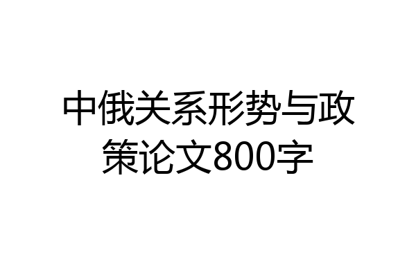 中俄关系形势与政策论文800字
