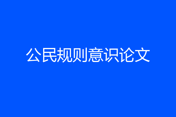 公民规则意识论文