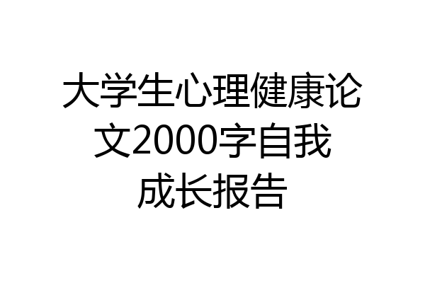 大学生心理健康论文2000字自我成长报告