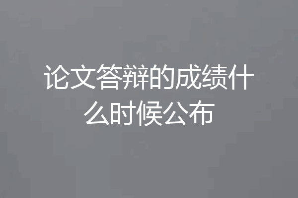 论文答辩的成绩什么时候公布