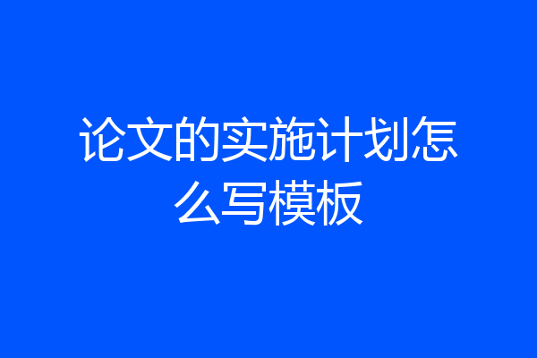 论文的实施计划怎么写模板
