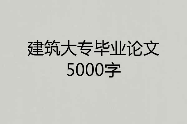 建筑大专毕业论文5000字