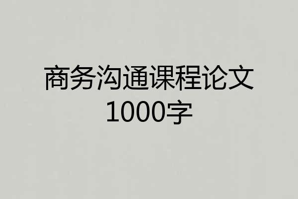商务沟通课程论文1000字