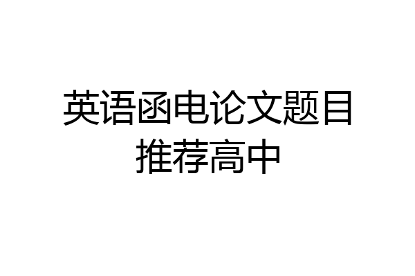 英语函电论文题目推荐高中