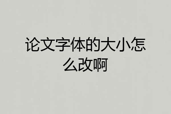 论文字体的大小怎么改啊