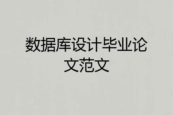 数据库设计毕业论文范文