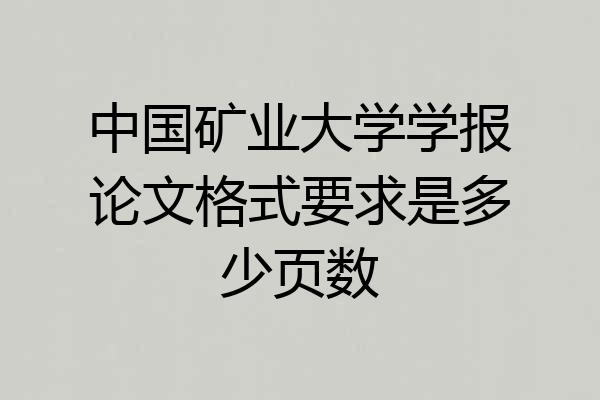 中国矿业大学学报论文格式要求是多少页数
