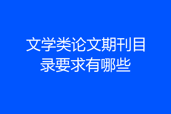 文学类论文期刊目录要求有哪些
