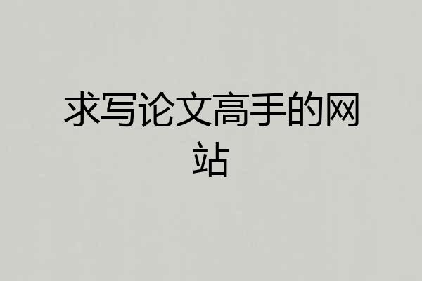 求写论文高手的网站